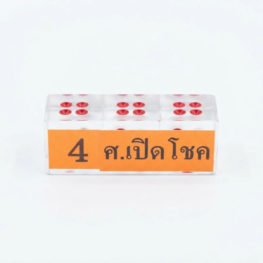 ศ.เปิดโชค