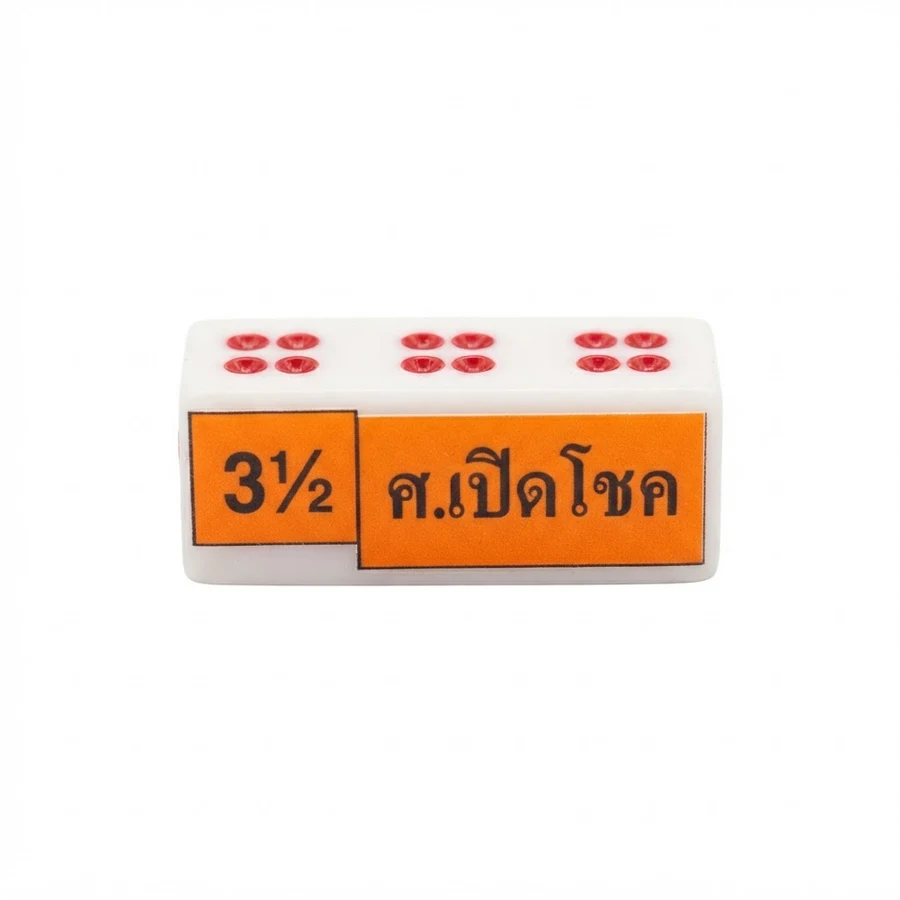 ศ.เปิดโชค